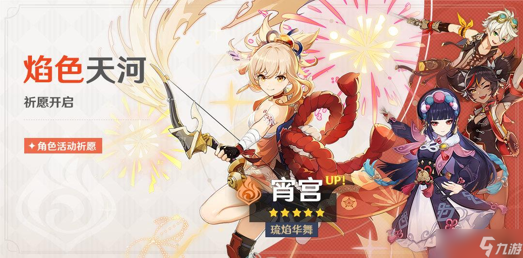 《原神》宵宫角色池有哪些四星角色