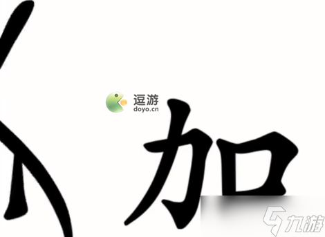 《汉字魔法》第48关伤疤通关攻略 第48关伤疤怎么过？