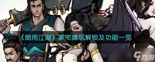 《烟雨江湖》家宅建筑解锁及功能一览