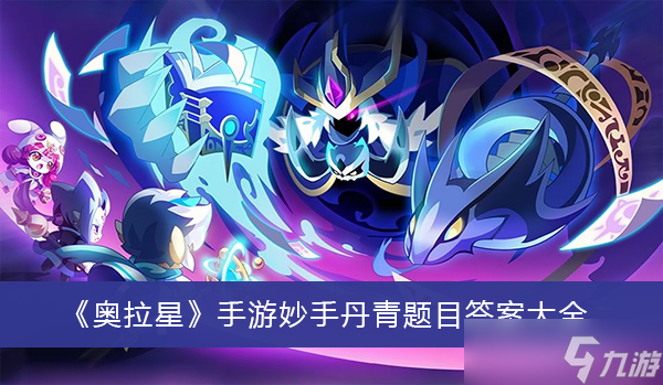 《奥拉星》手游妙手丹青题目答案大全