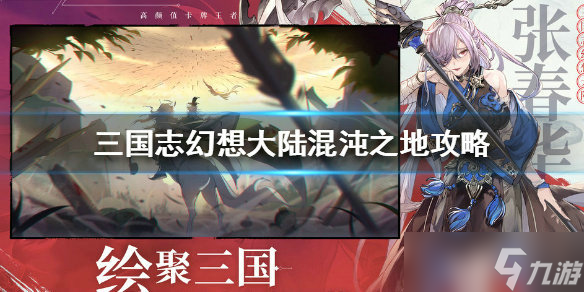 三国志幻想大陆混沌之地修罗境分享