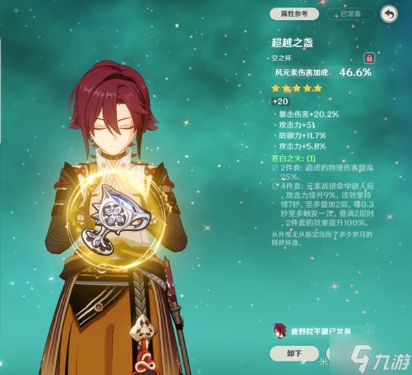 《原神》鹿野院平藏配装指南
