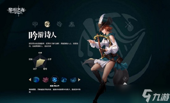 黎明之海吟游诗人技能搭配