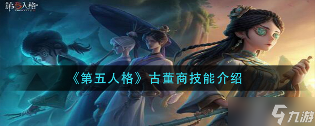 第五人格古董商技能介绍一览
