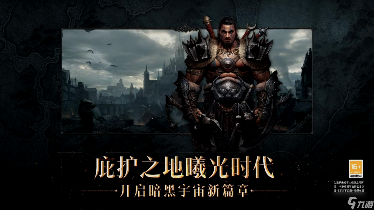 《暗黑破坏神：不朽》国服今日全平台上线 上线就送“赫拉迪姆”时装