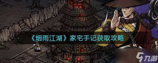《烟雨江湖》家宅手记获取攻略