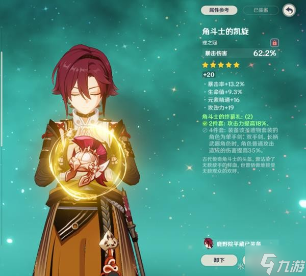 《原神》鹿野院平藏配装指南