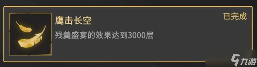 《槍火重生》鷹擊長空成就怎么做