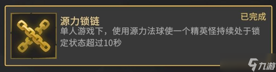 《枪火重生》源力锁链成就怎么做