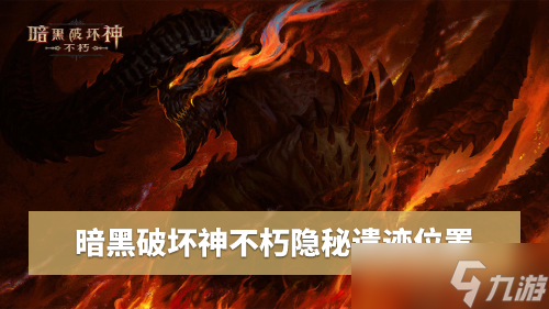 《暗黑破坏神不朽》隐秘遗迹位置 隐秘遗迹入口分布图