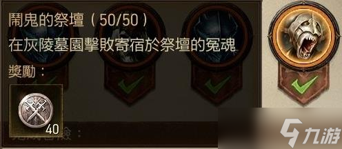 《暗黑破坏神：不朽》灰陵墓园祭坛在哪