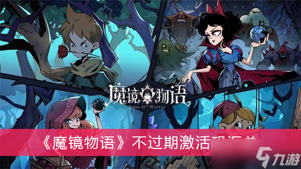 《魔镜物语》不过期激活码汇总
