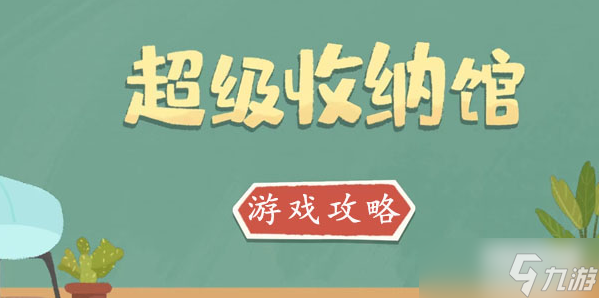 超级收纳馆来都来了攻略