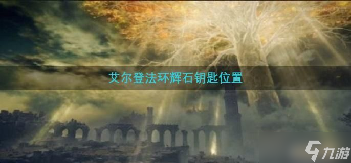 艾尔登法环辉石钥匙位置