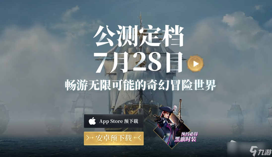 《黎明之海》公测预约奖励介绍