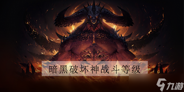 暗黑破坏神不朽战斗等级420是什么意思