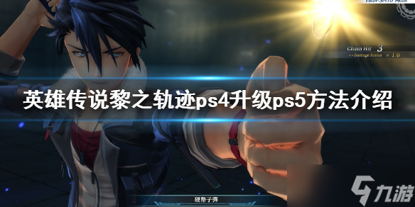 《英雄传说黎之轨迹》ps5升级多少钱 ps4升级ps5方法介绍