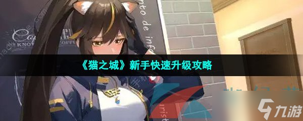 《猫之城》新手快速升级攻略