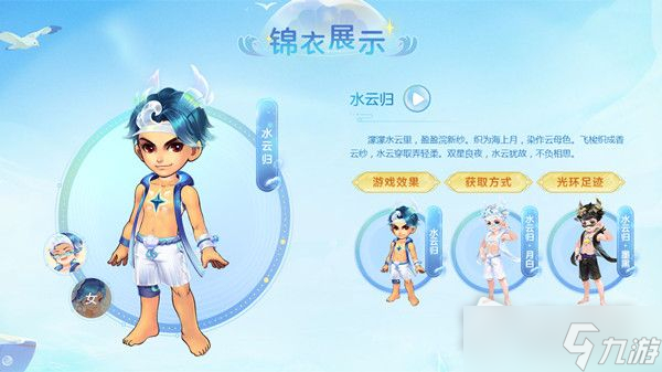 《梦幻西游》水云归锦衣获得方法