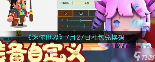 《迷你世界》2022.7月27日礼包兑换码分享