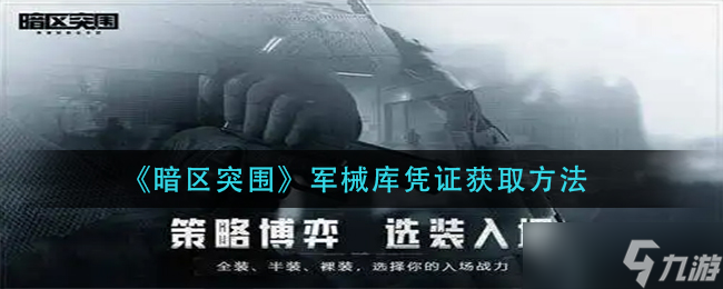 暗区突围军械库凭证怎么获得-军械库凭证获取方法