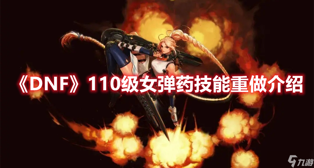 《DNF》110级女弹药技能重做介绍