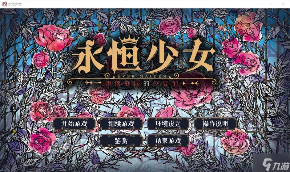 永恒少女堕落庭园的少女们通关攻略 全章节地点选择攻略
