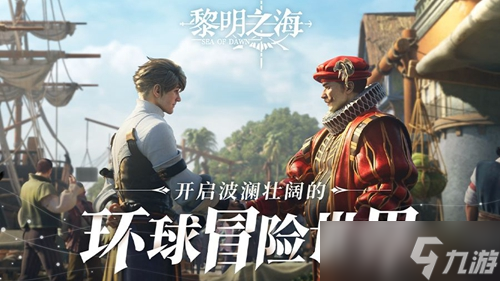 《黎明之海》探索点在哪