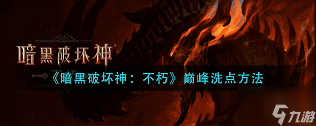 《暗黑破坏神不朽》怎么巅峰洗点 巅峰洗点方法