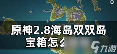 原神雙雙島寶箱怎么獲取 寶箱獲取方法