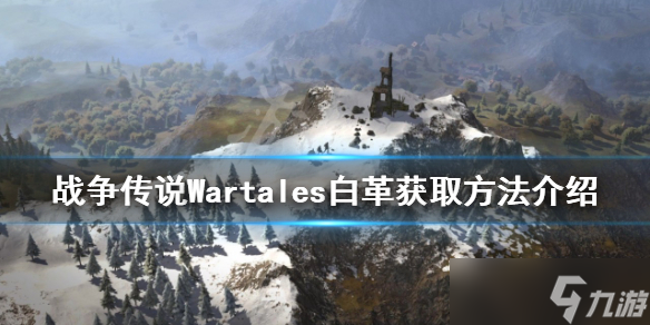 《战争传说》白革如何获得？Wartales白革获取方法介绍