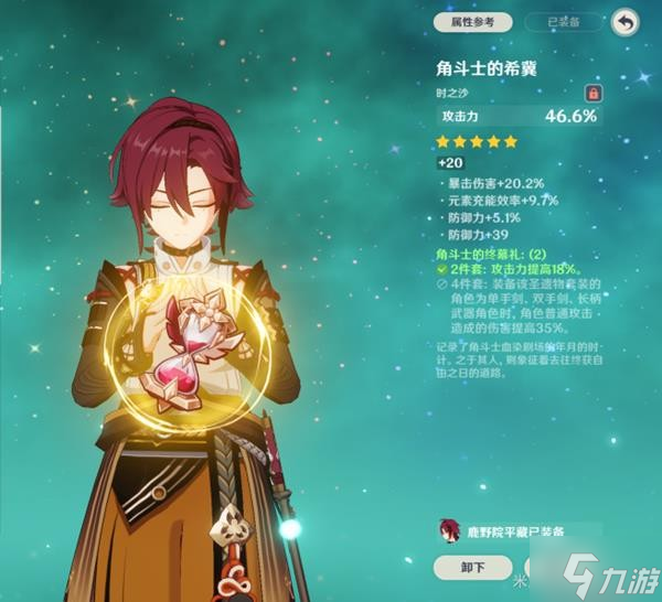 《原神》鹿野院平藏配装指南