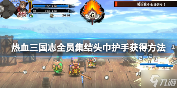 《热血三国志全员集合》头巾护手怎么获得 头巾护手获得方法大放送