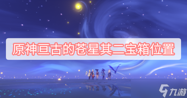 原神亘古的苍星其二宝箱位置