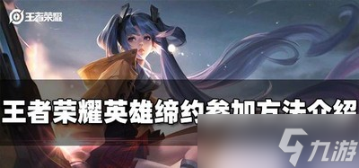 怎么参加王者荣耀英雄缔约活动 活动参加方法介绍