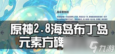 原神布丁岛元素方碑解密是怎么玩的 元素方碑攻略