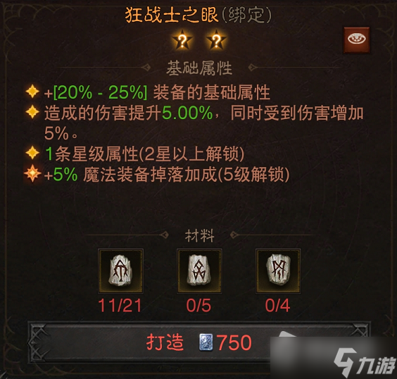 《暗黑破坏神：不朽》传奇宝石狂战士之眼介绍