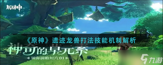 原神遺跡龍獸怎么打 遺跡龍獸打法技能機制解析