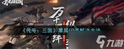 代号三国黑屏闪退怎么处理 游戏问题解决方法
