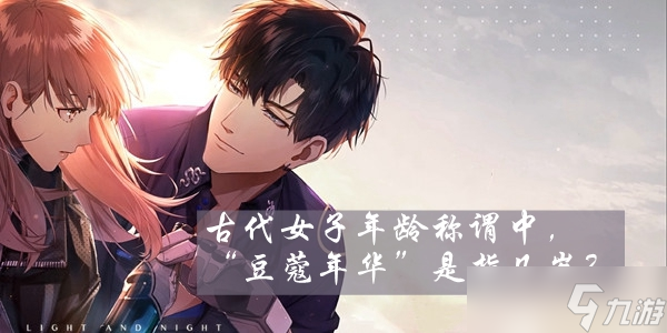 光与夜之恋古代女子年龄称谓中豆蔻年华是指几岁
