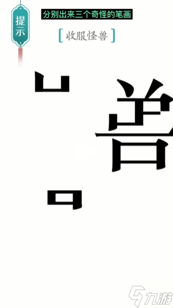 漢字魔法怪獸圖文通關(guān)攻略