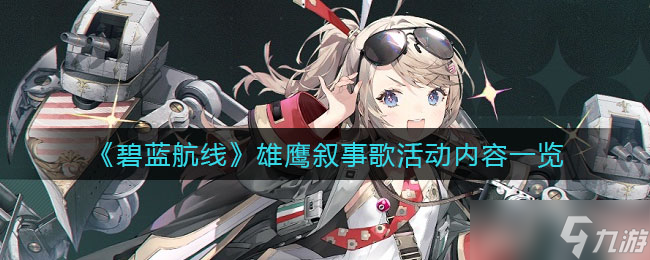 碧蓝航线雄鹰叙事歌活动有哪些新船-雄鹰叙事歌活动内容一览