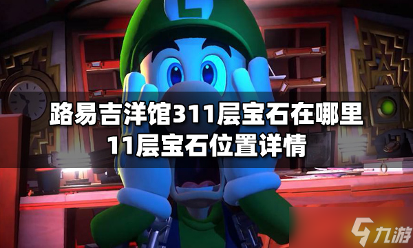 《路易吉洋馆3》11层宝石坐标详情 11层宝石在哪