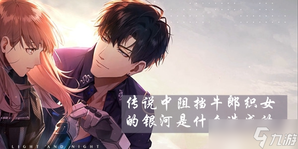 传说中阻挡牛郎织女的银河是什么造成的