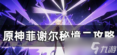 原神菲谢尔秘境二怎么通关 秘境二过关攻略