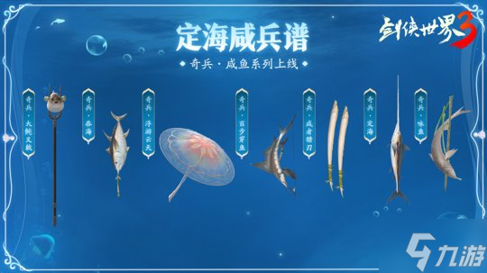 公测视觉盛宴!《剑侠世界3》海洋主题奇趣外观曝光
