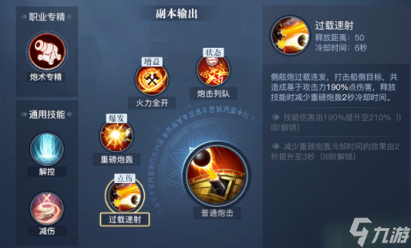 黎明之海重炮师技能搭配