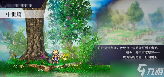 时空勇士 LIVE A LIVE 中世篇流程攻略 道具升级