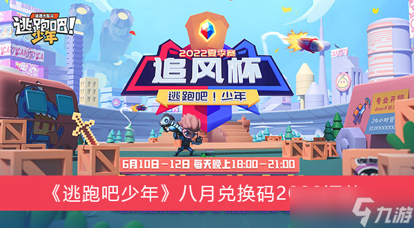 《逃跑吧少年》八月兑换码2022汇总