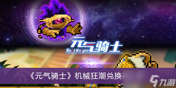 《元气骑士》机械狂潮兑换码汇总